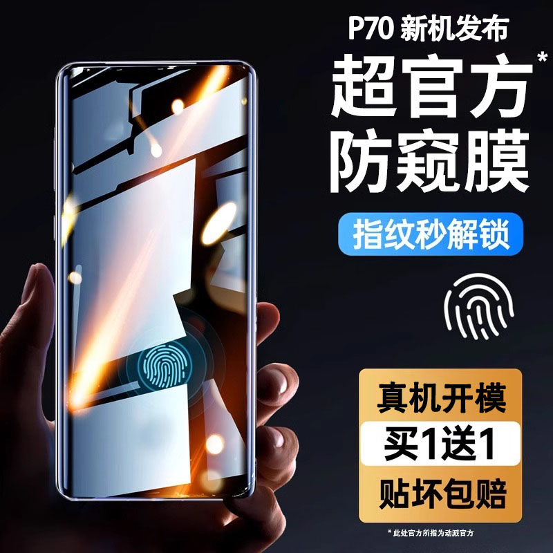 【Pura70全景防窥】顺丰适用华为P70Pro+防窥膜Pura70Ultra手机膜新款手机贴膜昆仑钢化玻璃P60E水凝保护膜-封面