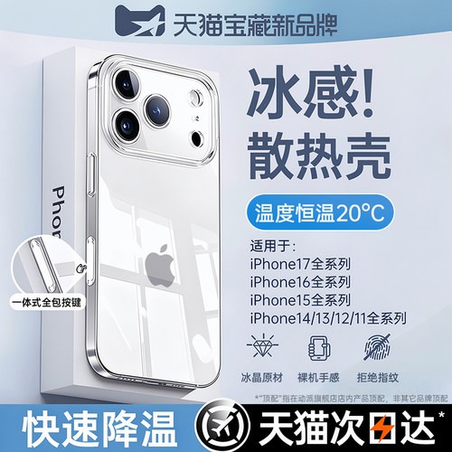 【冰感散热】适用苹果冰晶透明壳