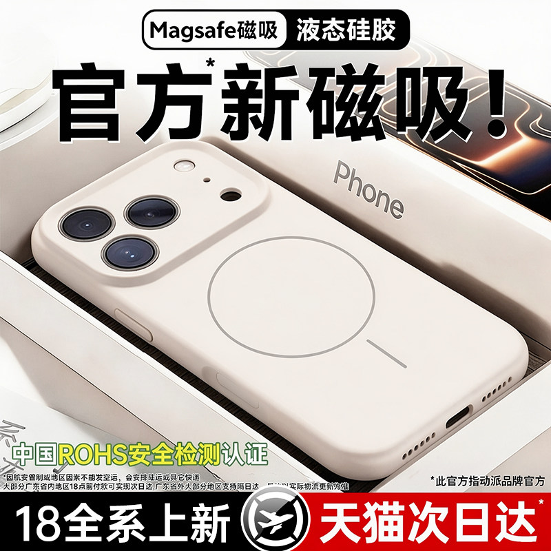 【符合国标】液态硅胶磁吸手机壳图片