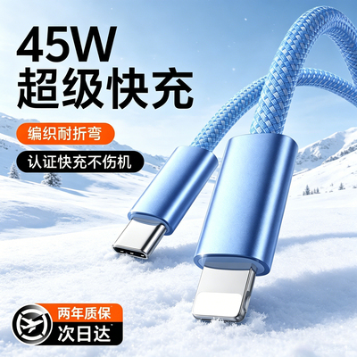 苹果专用45W冰感快充线