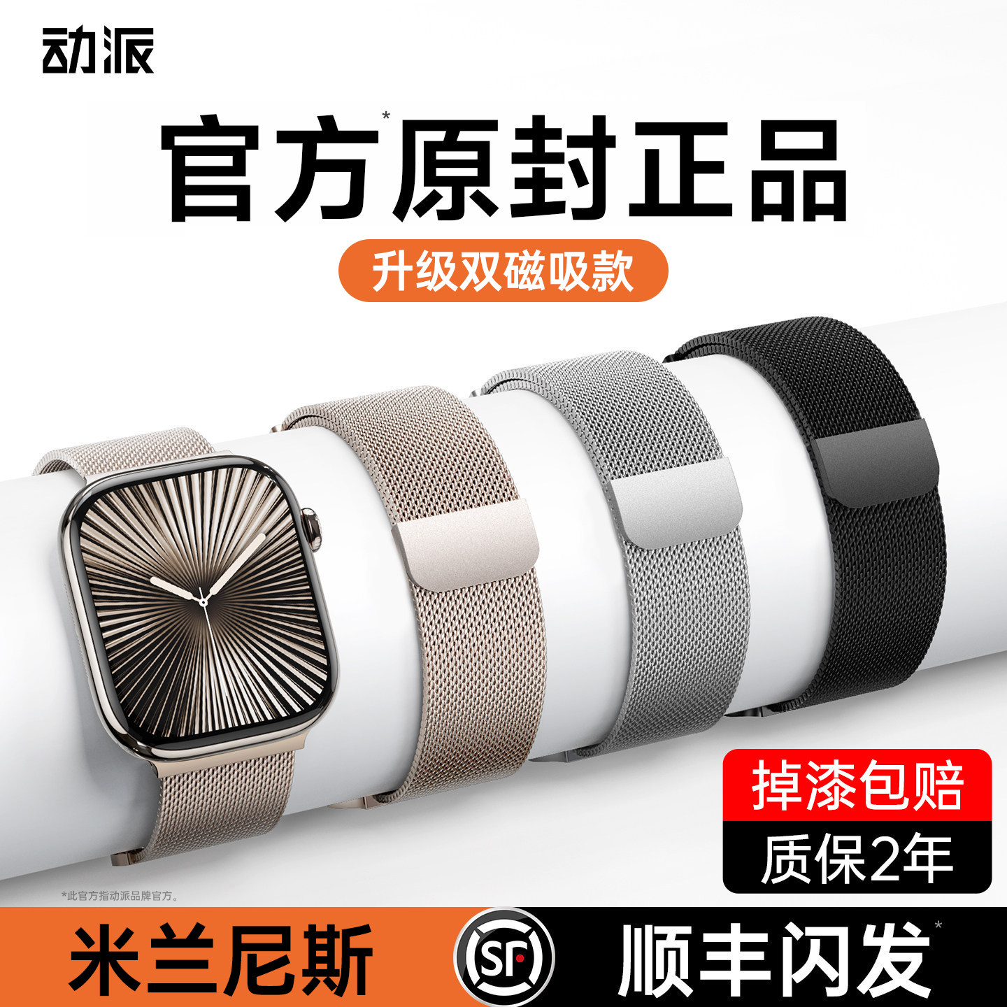 官方原封正品】米兰尼斯表带动派