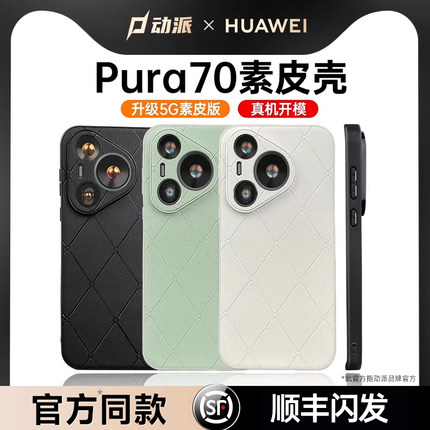 【Pura70pro真皮壳】适用华为p70手机壳新款素皮p70镜头全包art手机壳防摔p60+保护套高级感男女超薄高档素皮