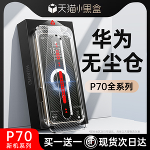 Pura70秒贴膜】适用华为p70pro手机膜p70新款钢化膜p70art/p60防窥高清全胶mate60pro贴膜秒贴无尘仓防摔曲面
