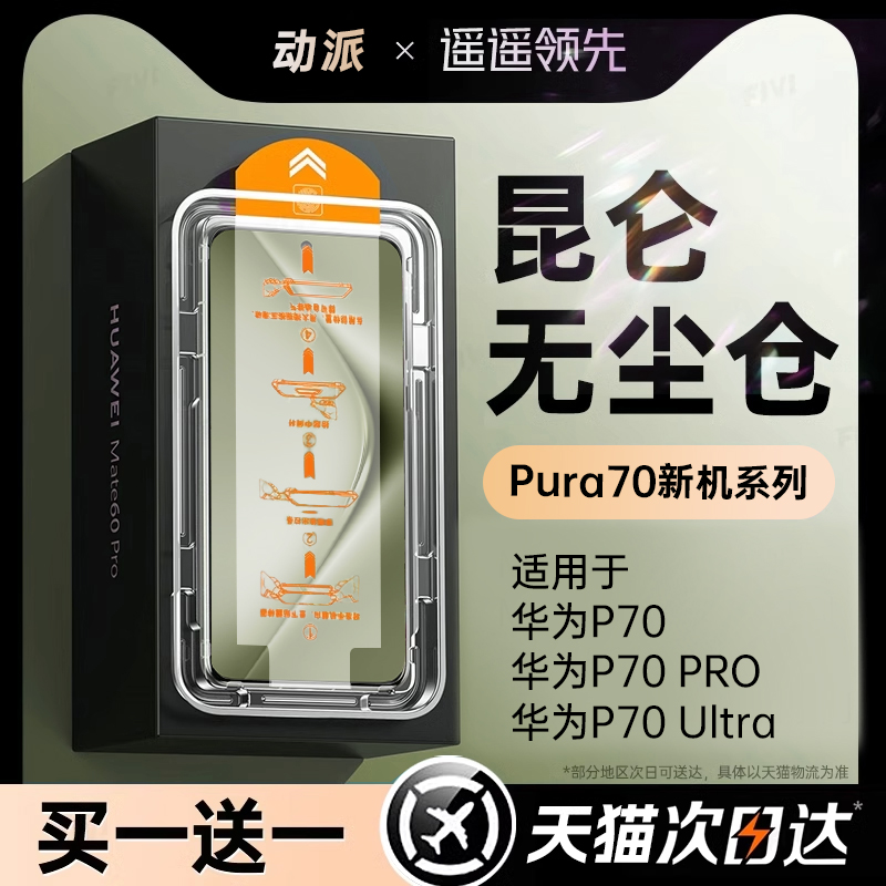 【新昆仑秒贴】适用华为Pura70pro钢化膜mate60pro手机膜p70/60/50防窥mate40/50pro+rs贴膜Ultra全屏Art+ 3C数码配件 手机贴膜 原图主图