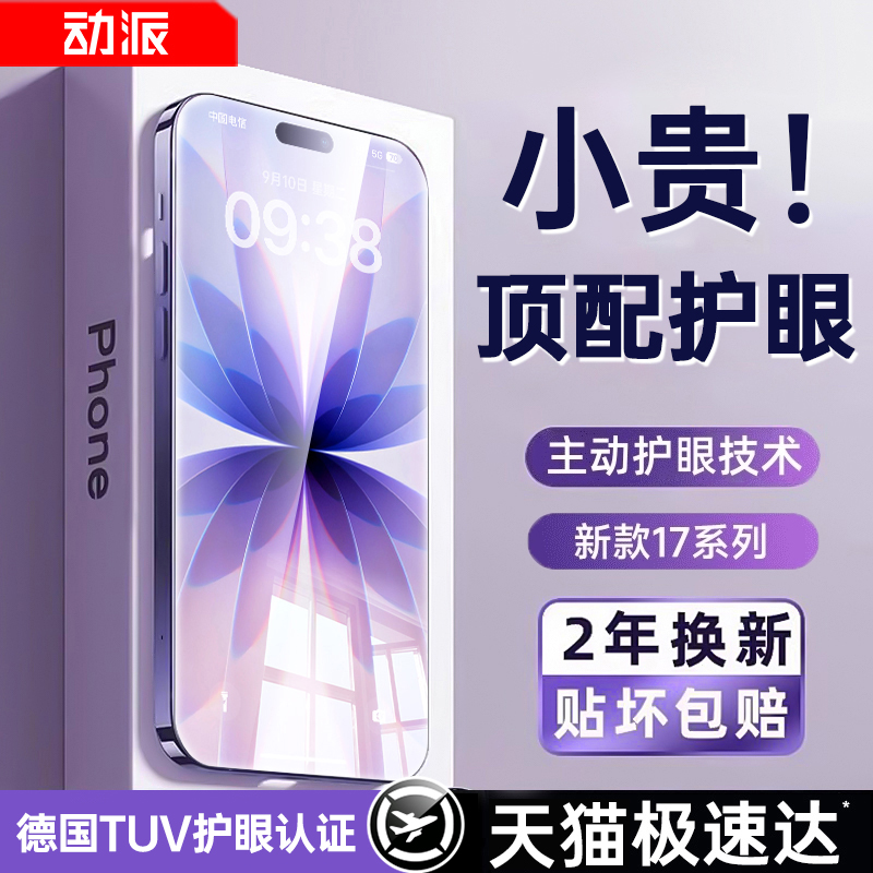 【AR护眼】动派适用苹果17钢化膜