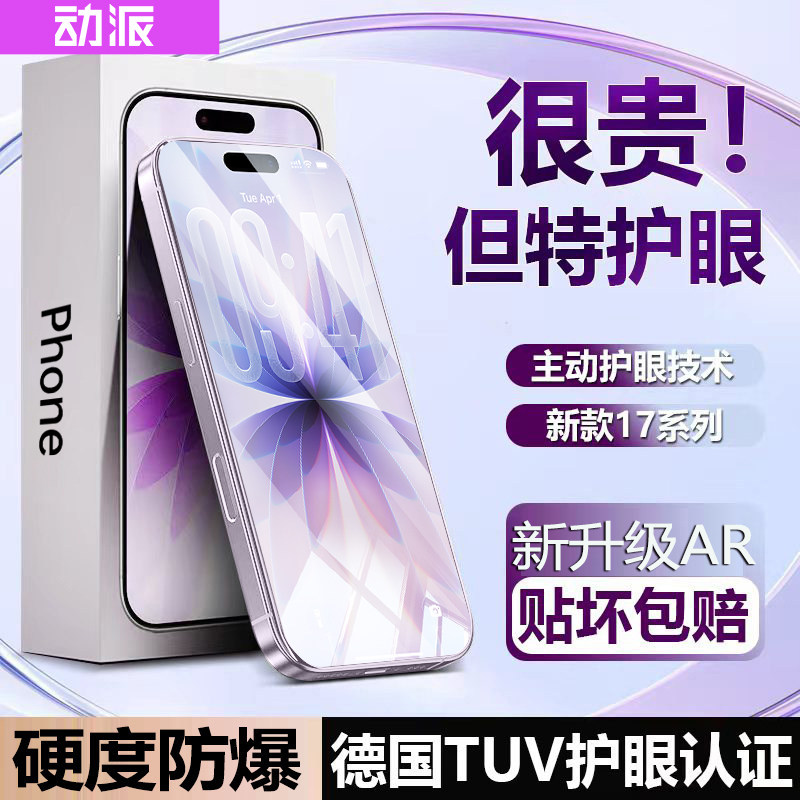 【超越AR德国护眼】动派适用苹果17promax钢化膜iphone17手机贴膜16新款air防窥15全屏14plus抗反射13蓝光12p