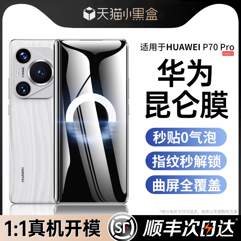 【官方昆仑】适用华为Pura70Pro钢化膜新款全胶p70新款手机膜mate60pro/40/50全胶50/30rs防窥高清ART全屏+