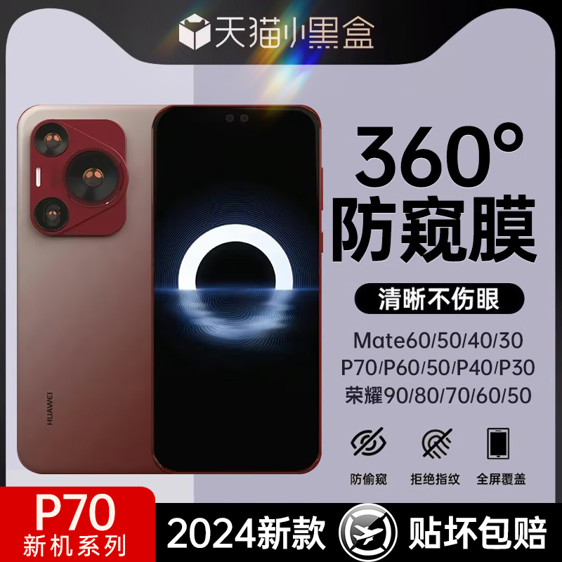 【新机P70pro】华为360°防窥膜