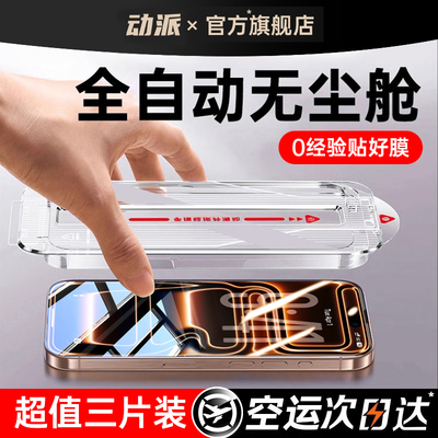 动派适用苹果17系列无尘仓钢化膜