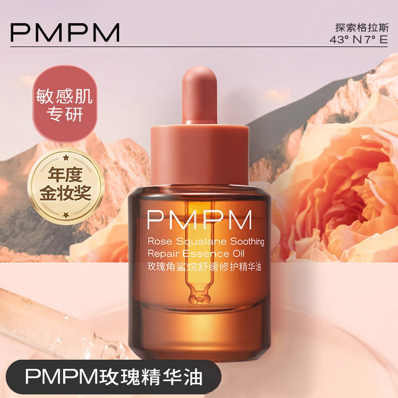 PMPM玫瑰精华油舒缓修护抗皱紧致面部保湿精华液面部护肤精油