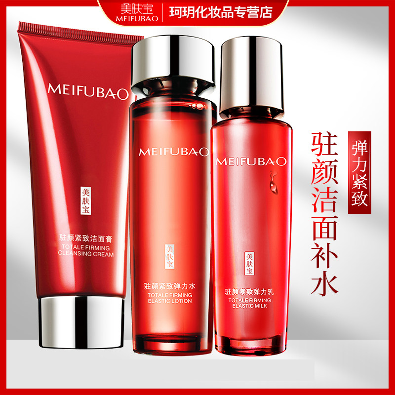 美肤宝护肤套装 驻颜水乳液洁面3件套淡化细纹官方旗舰店正品