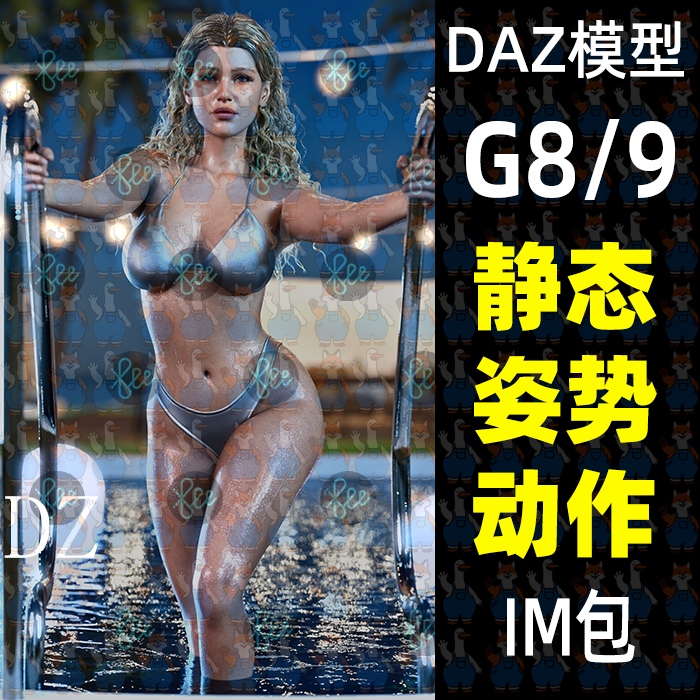 25款泳池海滩全身姿势pose DAZ Studio静态姿势动作daz3d模型G9/8