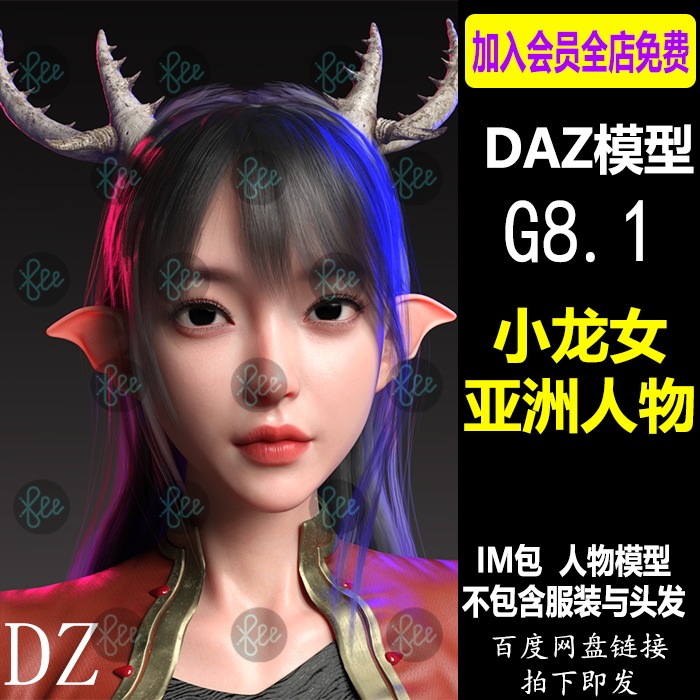 daz3d古代神话人物角色小龙女模型G8.1女性 IM包 会员C128