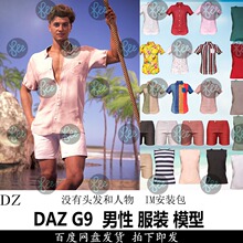 G9男性服装 衬衫 短裤 背心Studio IM包会员J552 daz3d模型