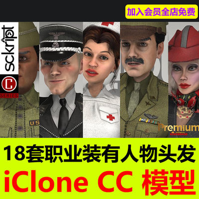 CC4素材 iclone模型 18组人物职业装护士装西服制服礼服会员C96