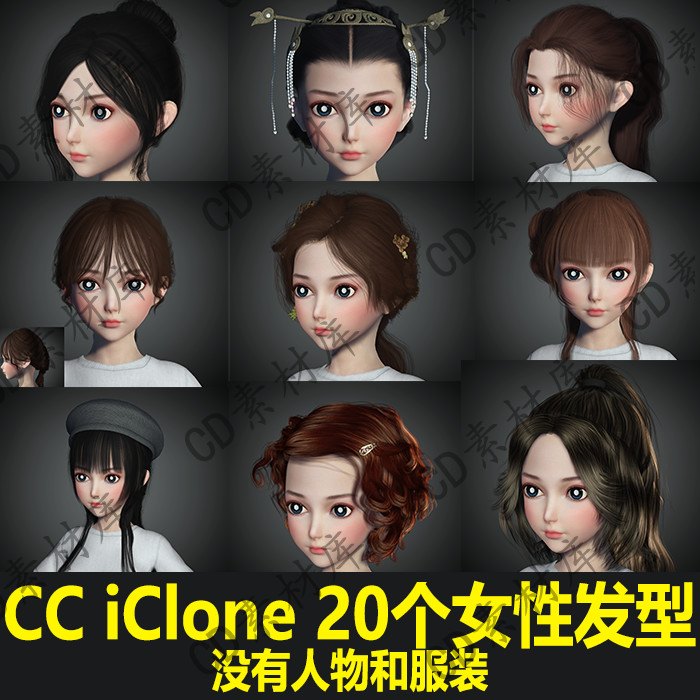 CC4/3模型iClone8/7素材国风长发短发女性头发没有人物新品H122