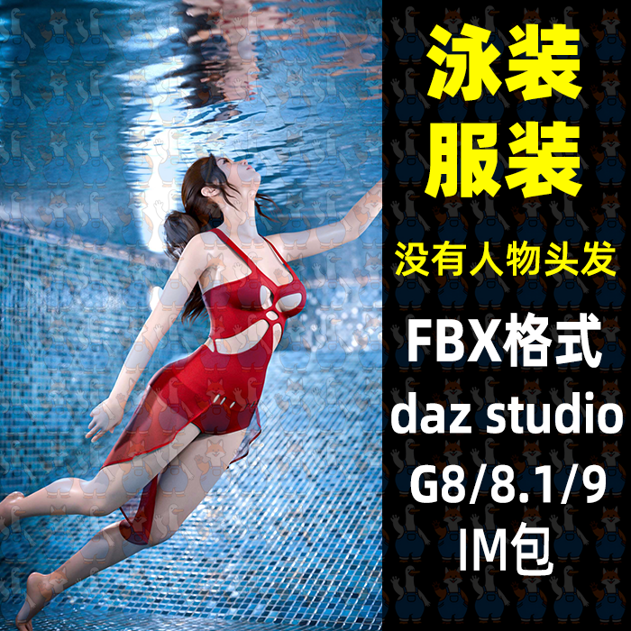 沙滩薄纱泳装内衣衣服3D模型FBX格式Blender MAYA C4D Daz 3dMax
