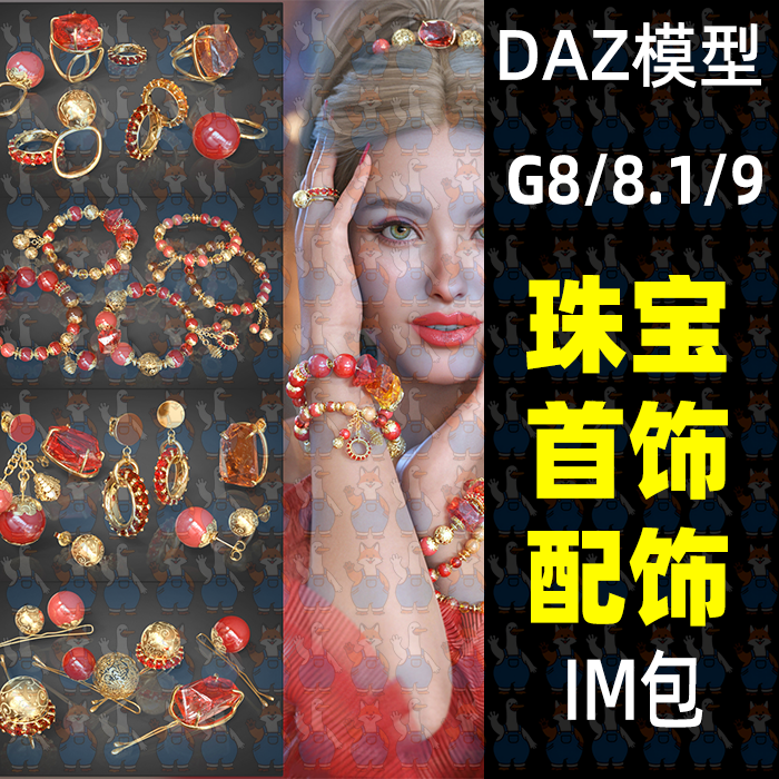 daz3d珠宝首饰配饰3d模型G9 8女性手镯耳环戒指发夹珠宝首饰