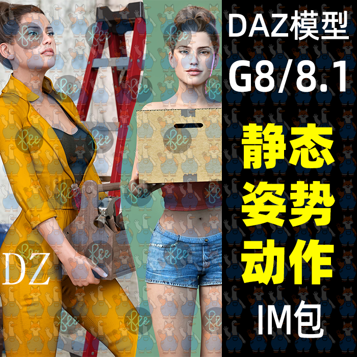 20款站立举重搬运姿势pose动作 DAZ Studio静态姿势daz3d模型G9/8