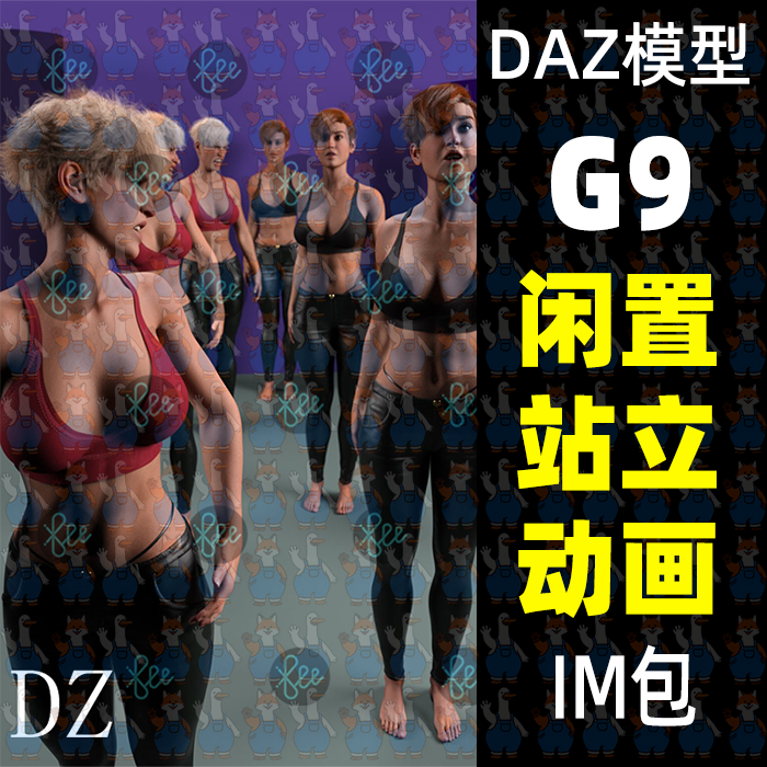 DAZ Studio动画文件10款闲置姿势站立动画daz3d模型G9模型使用