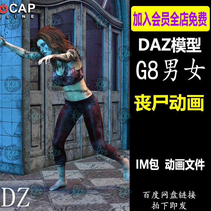 daz3d动画 g8女性男性 丧尸动画文件 im包 studio会员j632