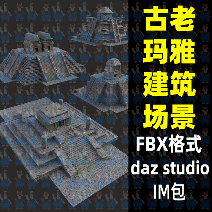 玛雅金字塔古老神秘建筑3D模型FBX格式Blender MAYA C4D Daz Max
