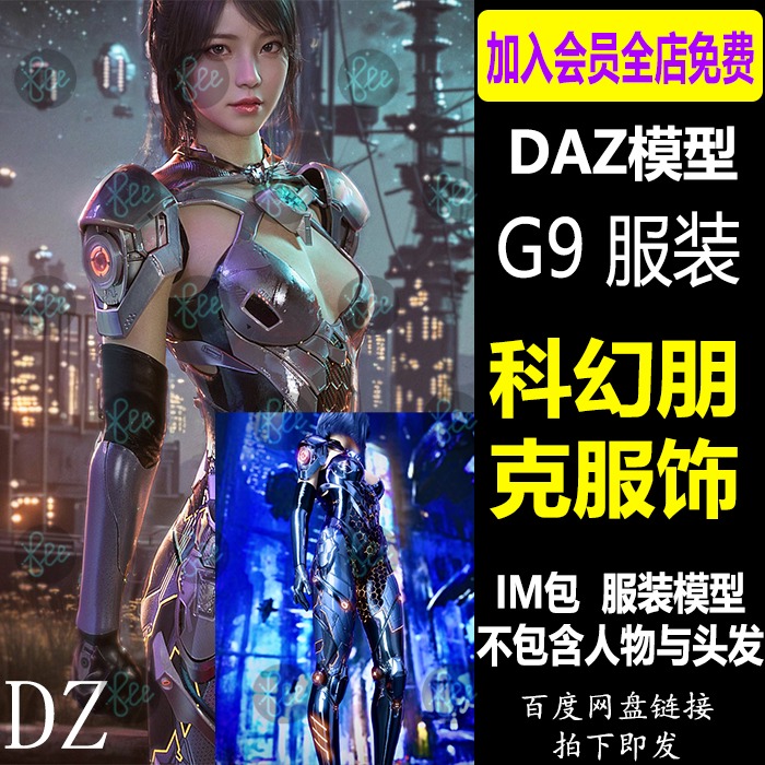 daz3d科幻机甲服饰 G9女性朋克服装IM安装包设计素材Daz3d Studio