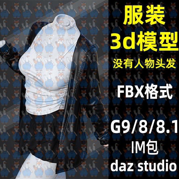 Maya Blender时尚夹克背心短裙服装3D模型FBX C4D Max Daz