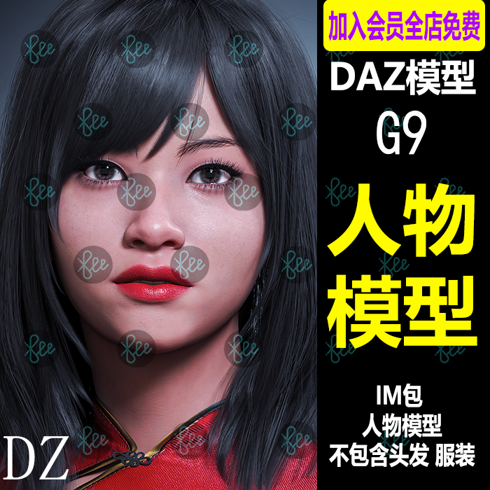 daz3d亚洲人物模型 东方G9甜美可爱女性角色模型 带妆容预设 IM包