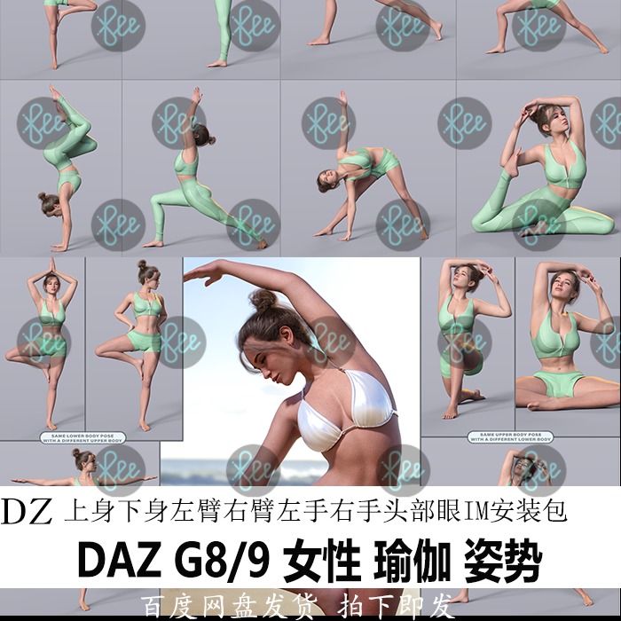 daz3d姿势 G89女性瑜伽运动姿势全身手部手臂头部 IM包会员J463