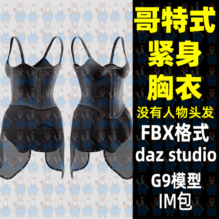 哥特式紧身胸衣裙子服装3D模型FBX格式Blender MAYA C4D Daz Max