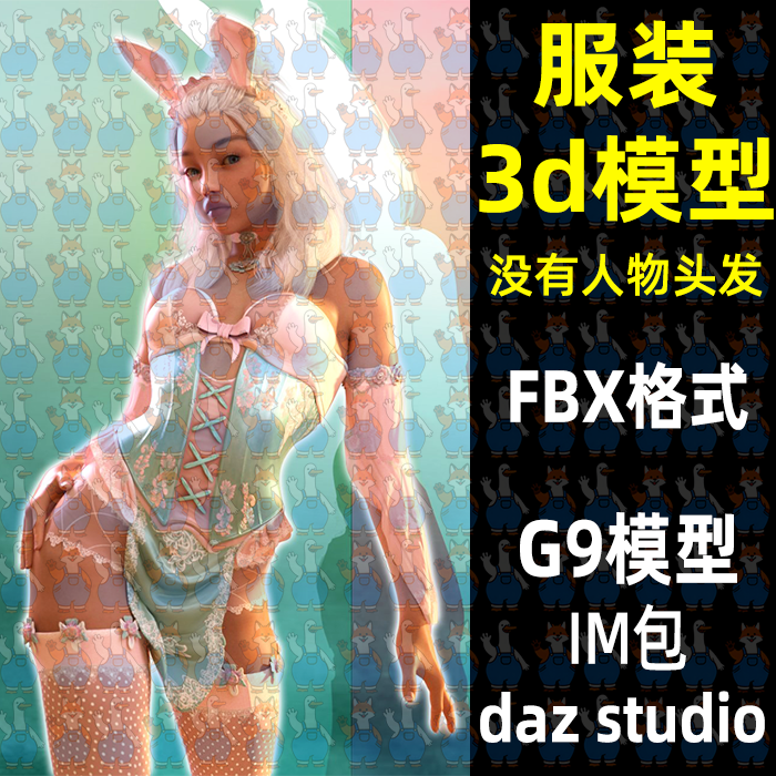 Maya Blender女仆服装复活节森林女仆3D模型FBX C4D Max Daz