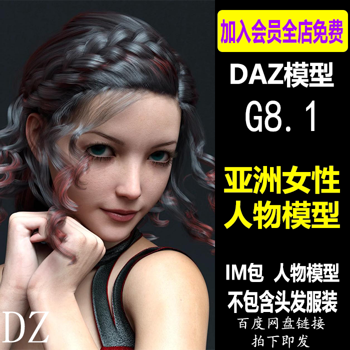daz3d模型 g8.1亚洲女性人物体型 im包 studio会员新品j613