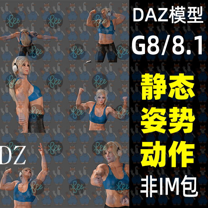 DAZ Studio动作姿势10款G88.1男女静态姿势健身运动动作daz3d模型