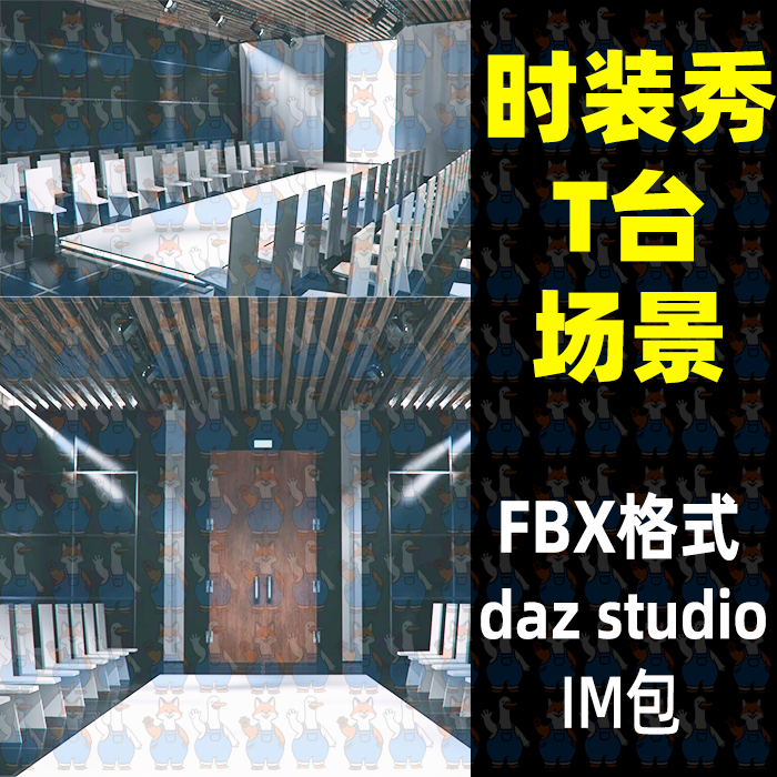 时装秀T台发布会场地秀场3D模型FBX格式Blender MAYA C4D Daz Max