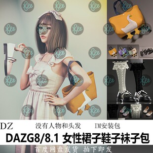 IM包会员J480 裙子丝袜可爱Studio G88.1女性服装 daz3d模型