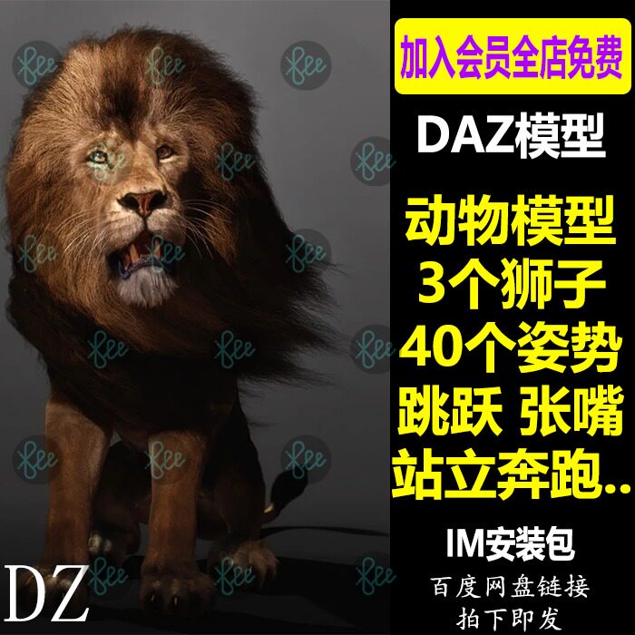 daz3d模型 动物狮子3个 40个姿势跳跃张嘴站立奔跑 im包 会员j654