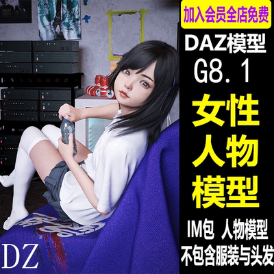 daz Studio G8.1亚洲人物美女模型材质DAZ素材IM包没服装头发C170