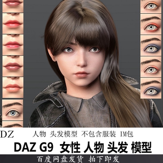 daz 3d模型 G9 女性人物 头发 发型 妆容 hair IM包 会员新品J384