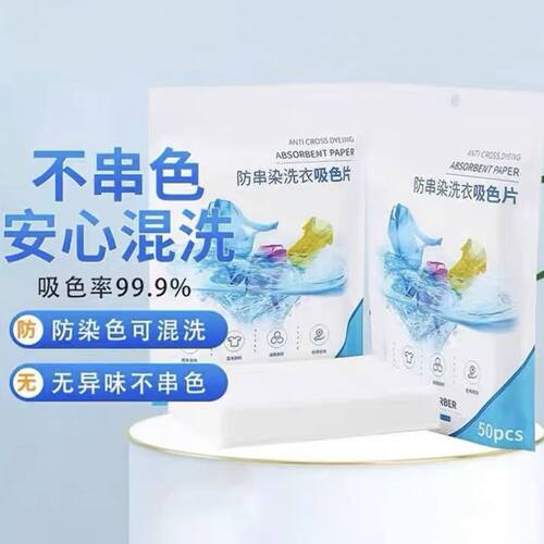 吸色片 日本色母片吸色纸防染色洗衣片 吸毛衣服防串染家庭装