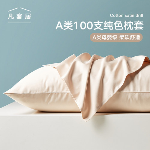 体验限购枕套高端长绒棉单个