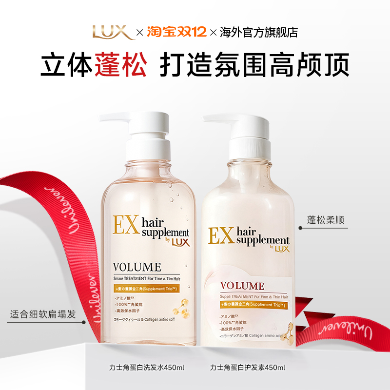 LUX力士角蛋白蓬松胶原蛋白保湿洗发水改善油扁塌修护损伤护发素