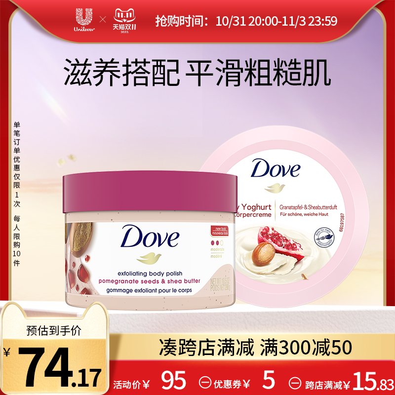 【双11抢购】Dove多芬红石榴滋润保湿身体乳去角质磨砂膏洗护套装