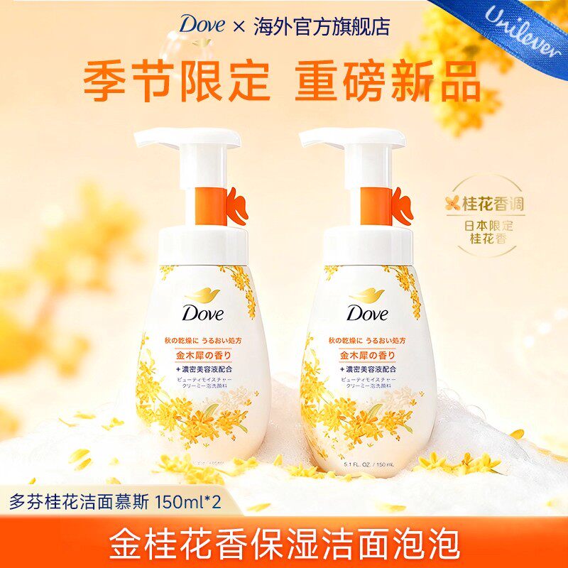【秋季限定】多芬金桂花香洁面慕斯泡泡氨基酸滋润保湿温和洗面奶