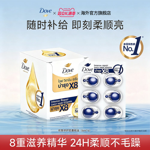 【新品】Dove多芬护发胶囊发油柔顺滋养干枯毛躁救星便携装