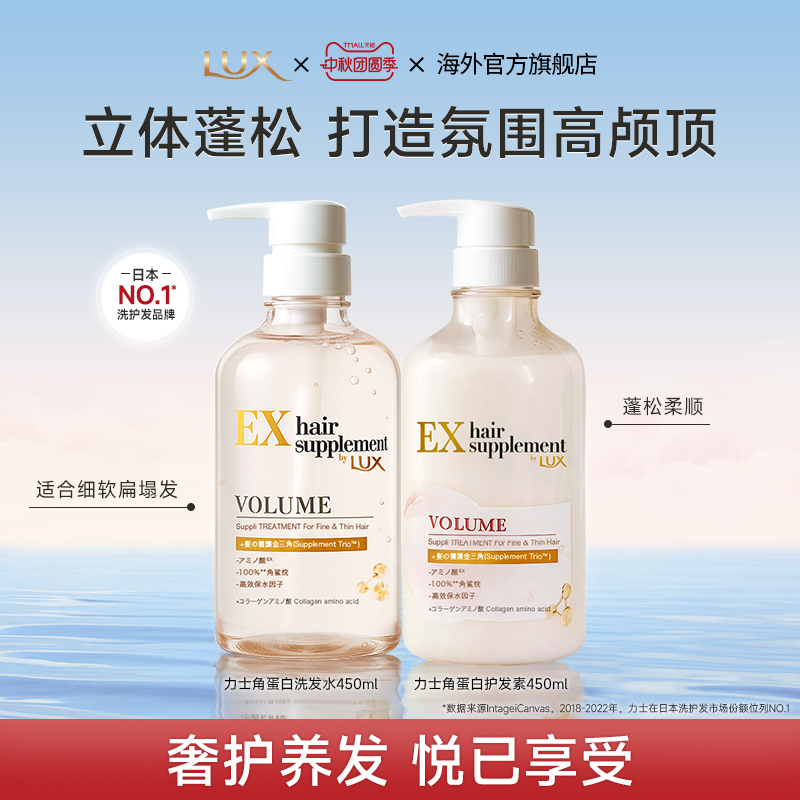 新品LUX力士角蛋白蓬松胶原蛋白保湿洗发水450ml+护发素450ml
