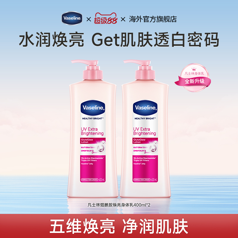 凡士林/Vaseline烟酰胺身体乳