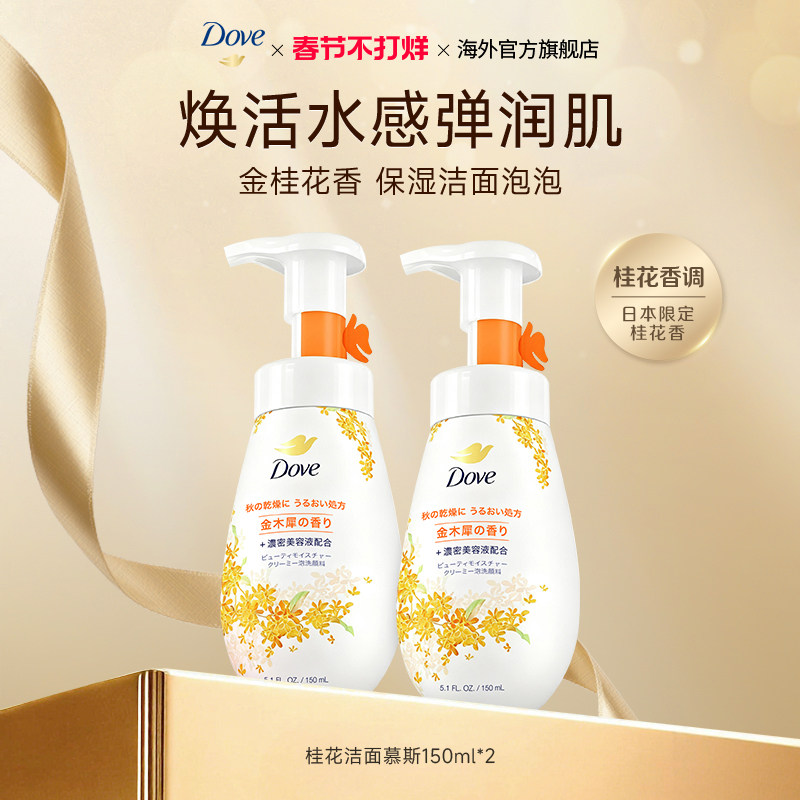 【秋季限定】多芬金桂花香洁面慕斯泡泡氨基酸滋润保湿温和洗面奶