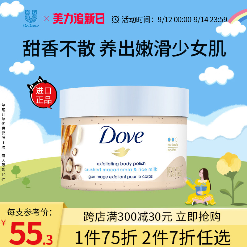 多芬夏威夷果和米浆冰淇淋身体沐浴磨砂膏嫩白全身去鸡皮角质298g