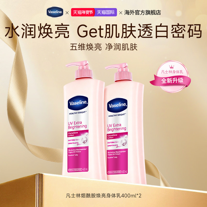 凡士林烟酰胺身体乳女士秋冬嫩白水感保湿滋润香亮白焕肤【临期】